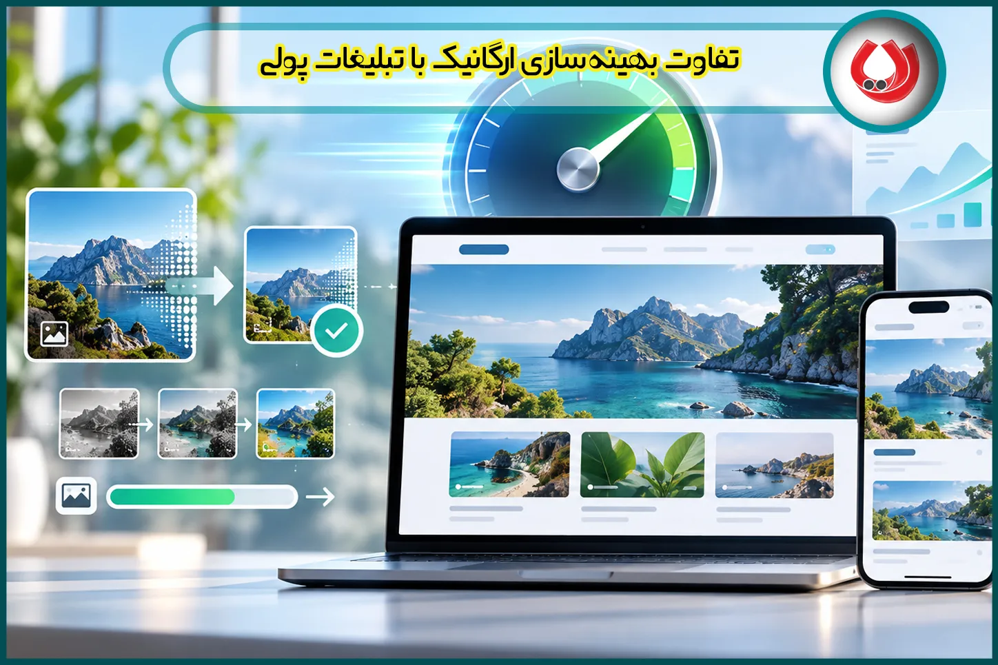 تفاوت بهینهسازی ارگانیک با تبلیغات پولی