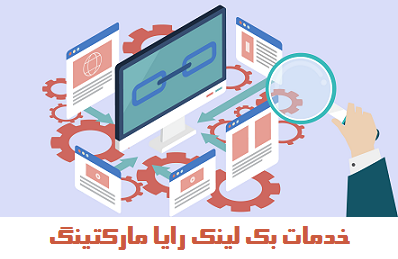 خدمات بک لینک 