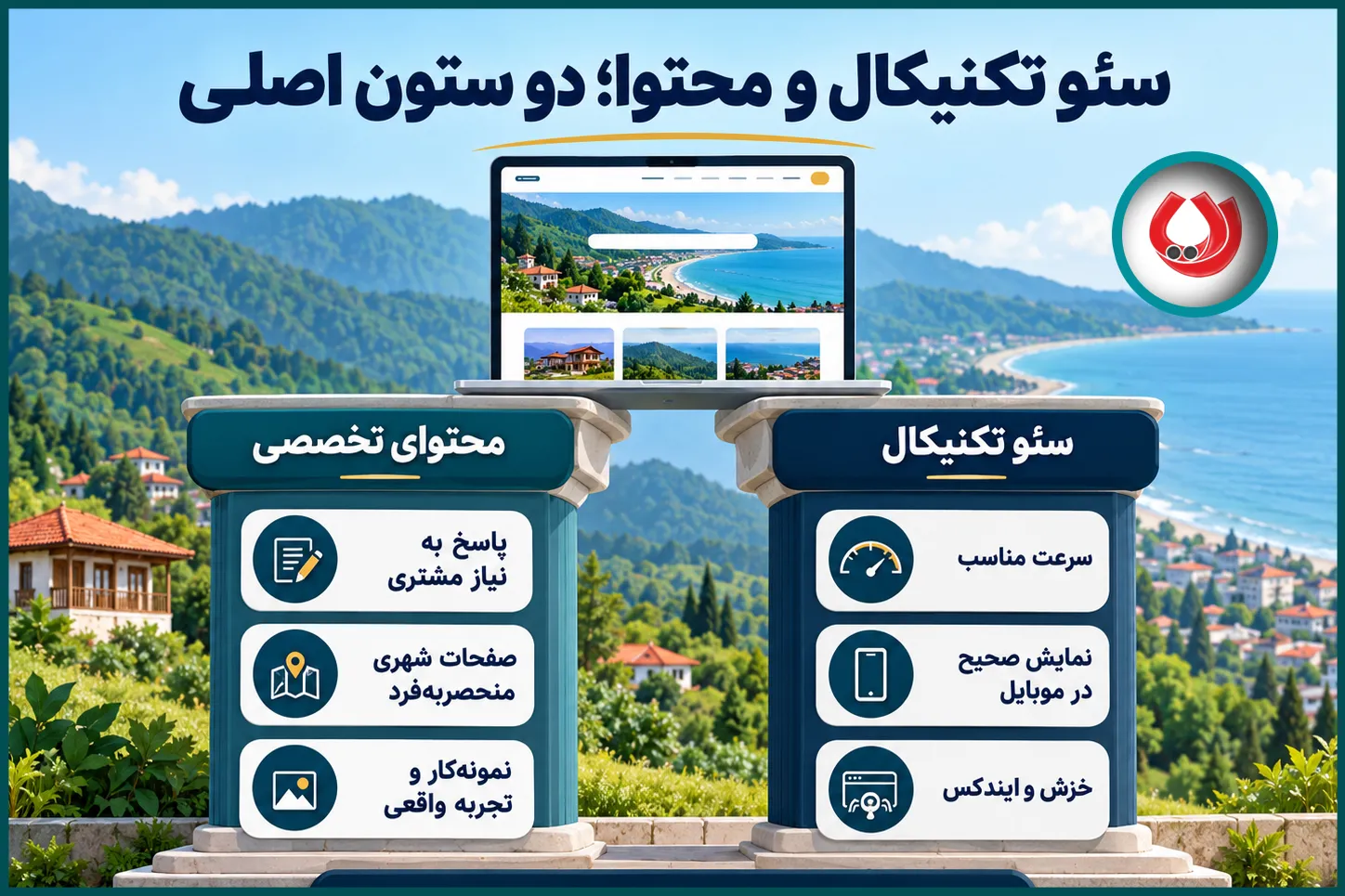 سئو تکنیکال و محتوا؛ دو ستون اصلی