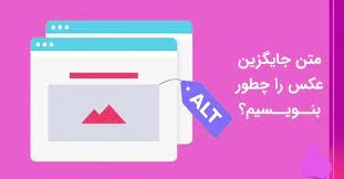 شیوه نوشتن متن تگ alt