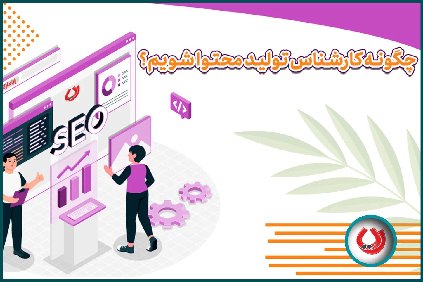 چگونه کارشناس تولید محتوا شویم؟ چگونه کارشناس تولید محتوا شویم؟