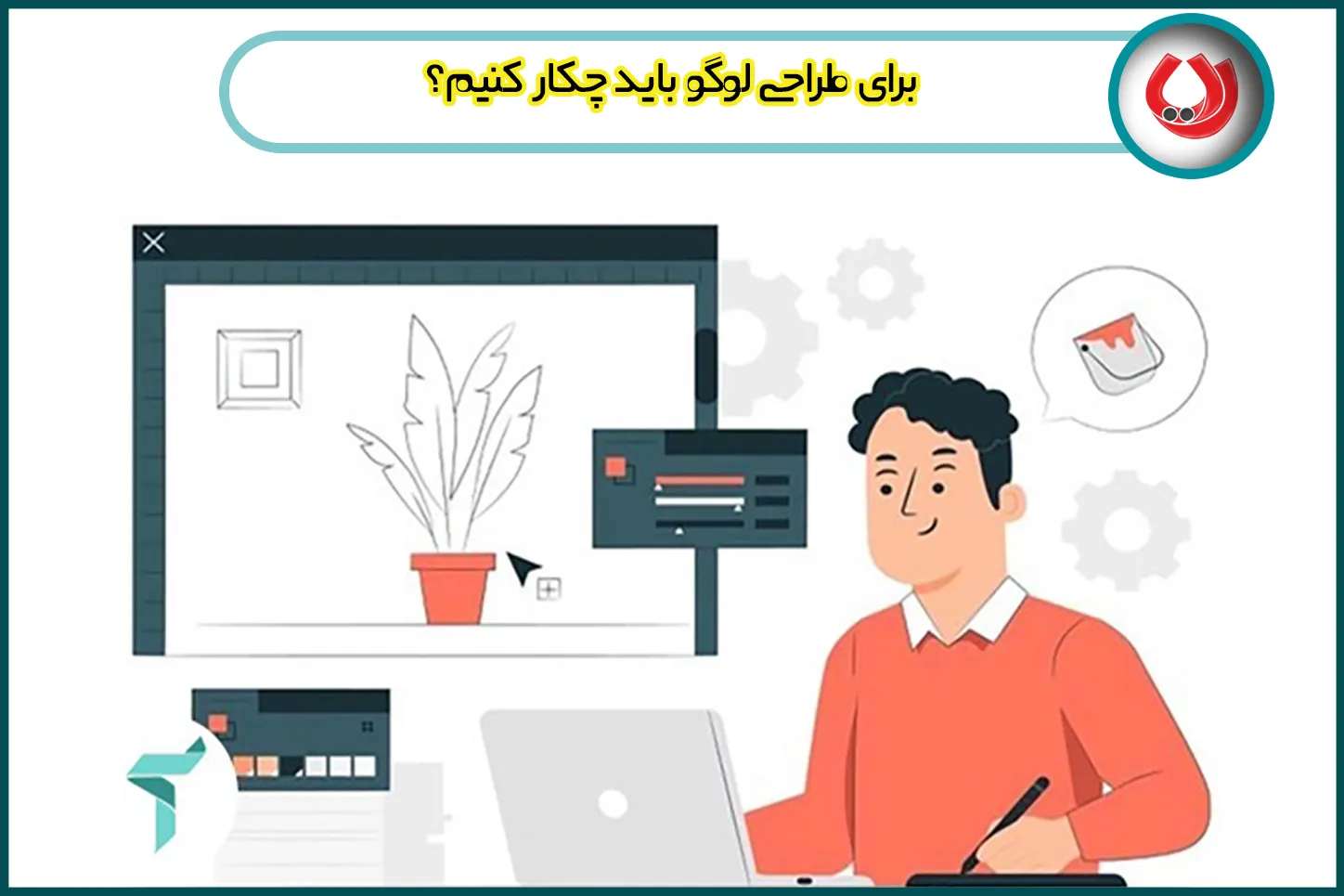 برای طراحی لوگو باید چکار کنیم؟ برای طراحی لوگو باید چکار کنیم؟