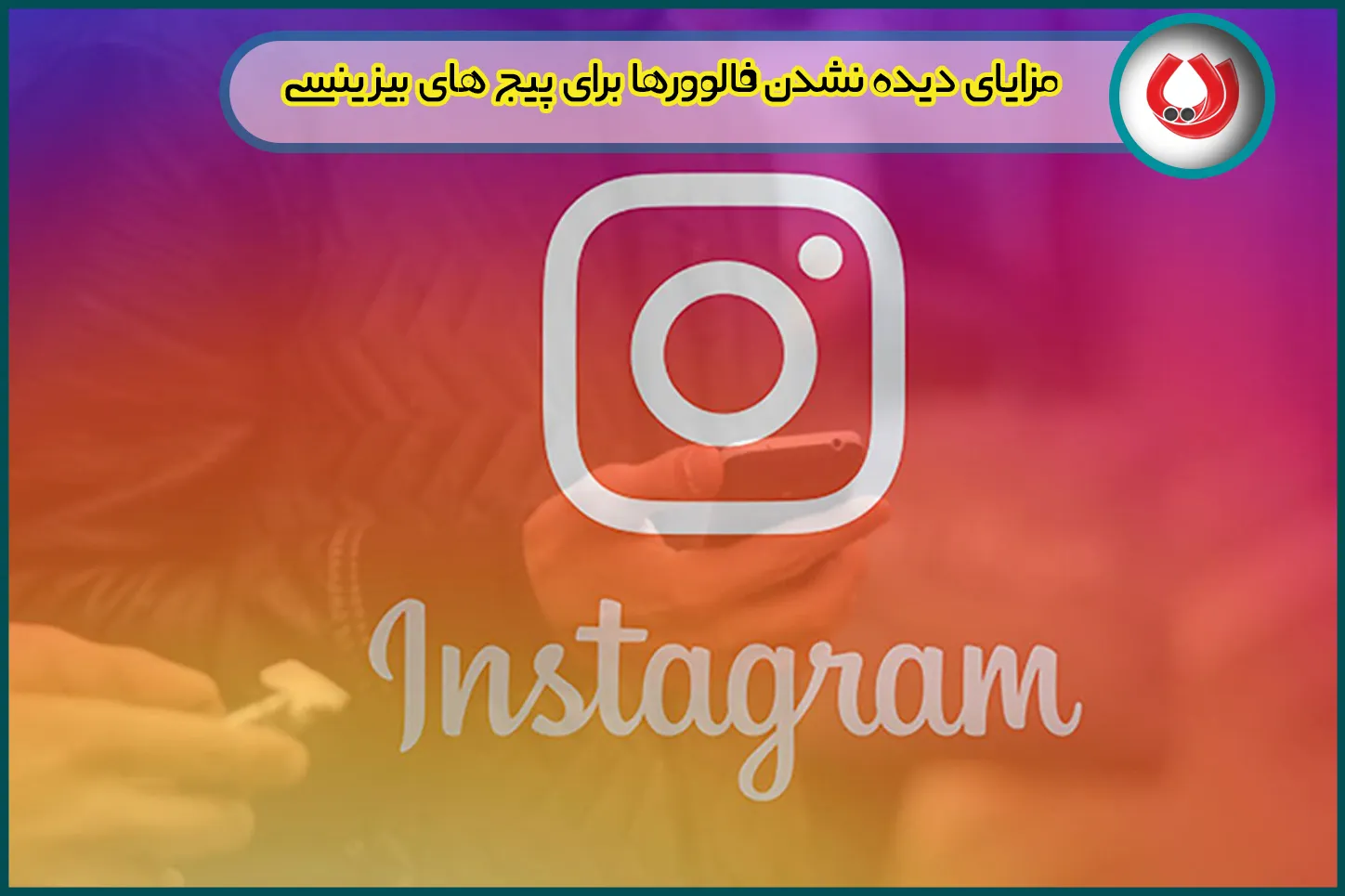 مزایای دیده نشدن فالوورها برای پیج &zwnj;های بیزینسی