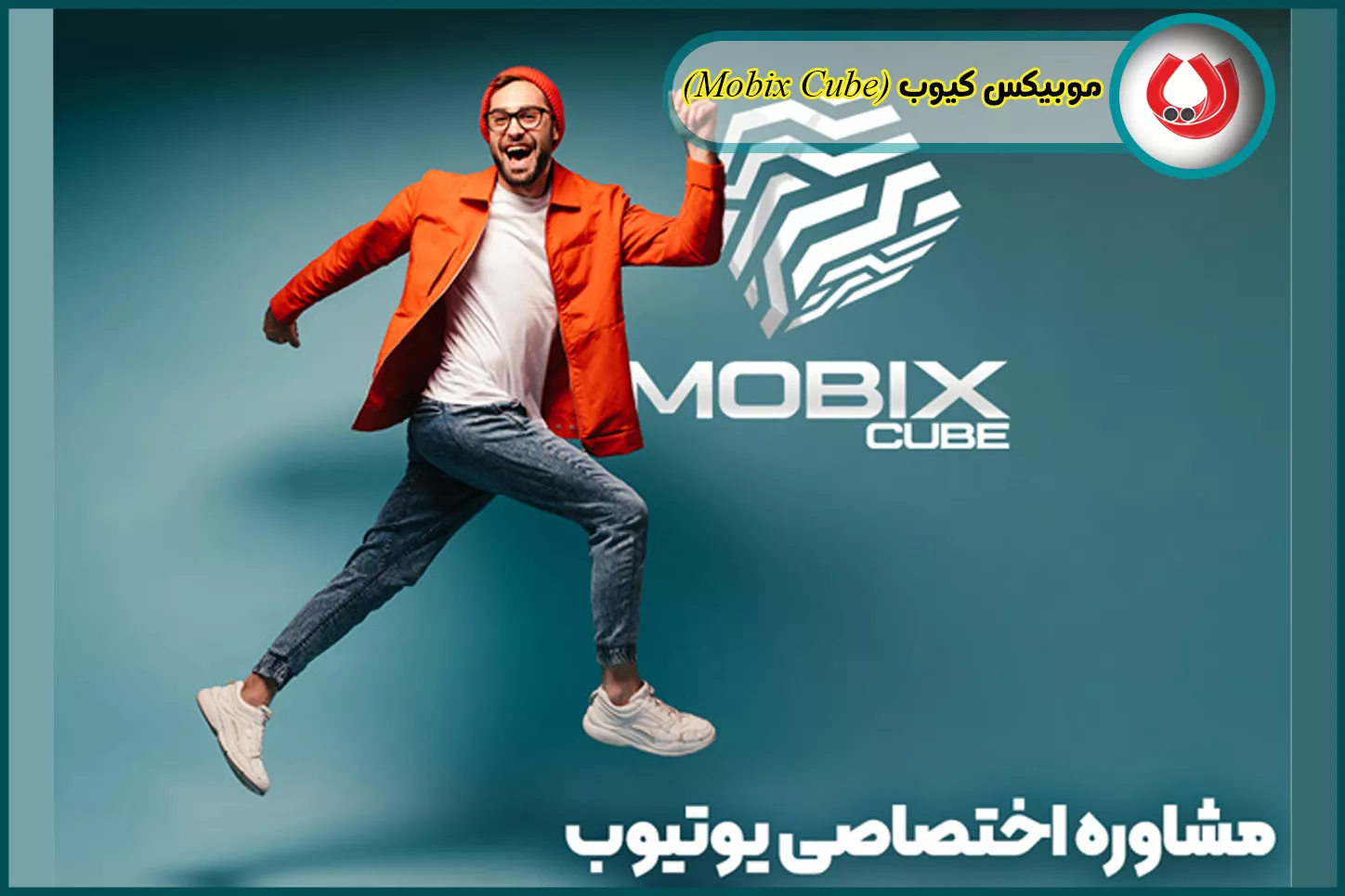 موبیکس کیوب (Mobix Cube)