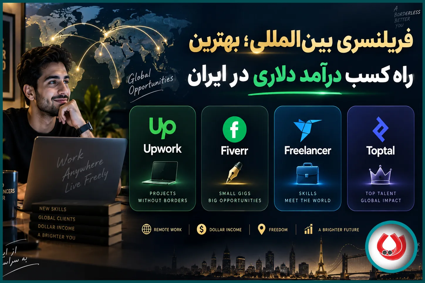 فریلنسری بینالمللی؛ بهترین راه کسب درآمد دلاری در ایران