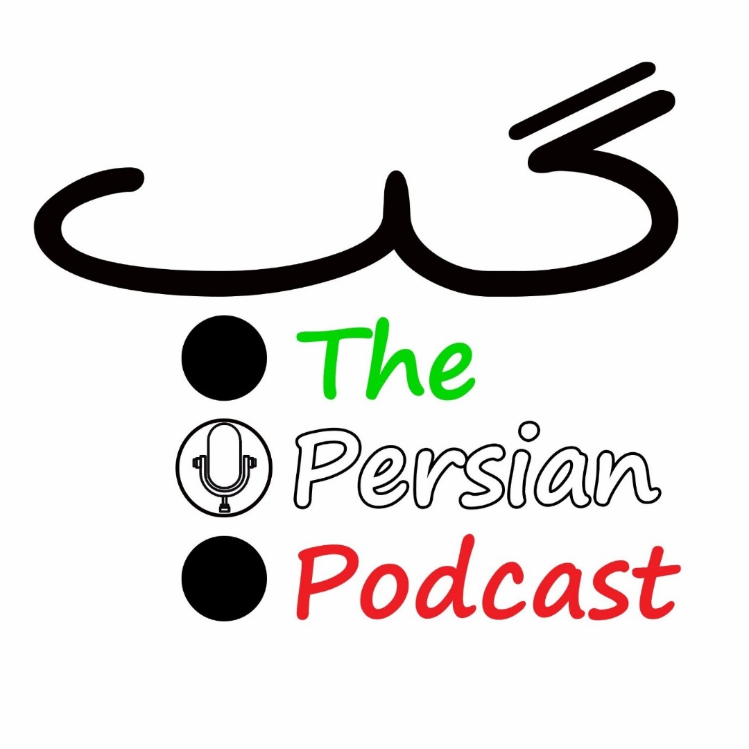 نمونه‌ای از ‌پادکست‌های فارسی