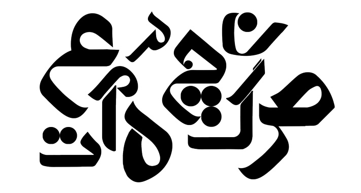 چرا طراحی لوگو فونت فارسی؟
