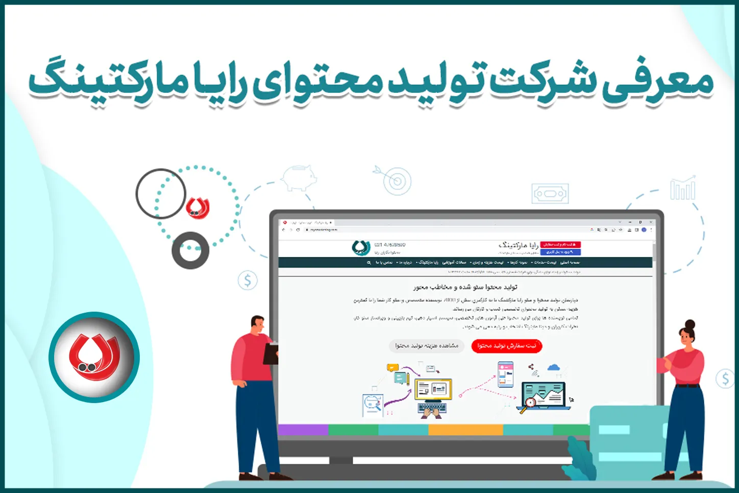 معرفی شرکت تولید محتوا رایا مارکتینگ معرفی شرکت تولید محتوا رایا مارکتینگ