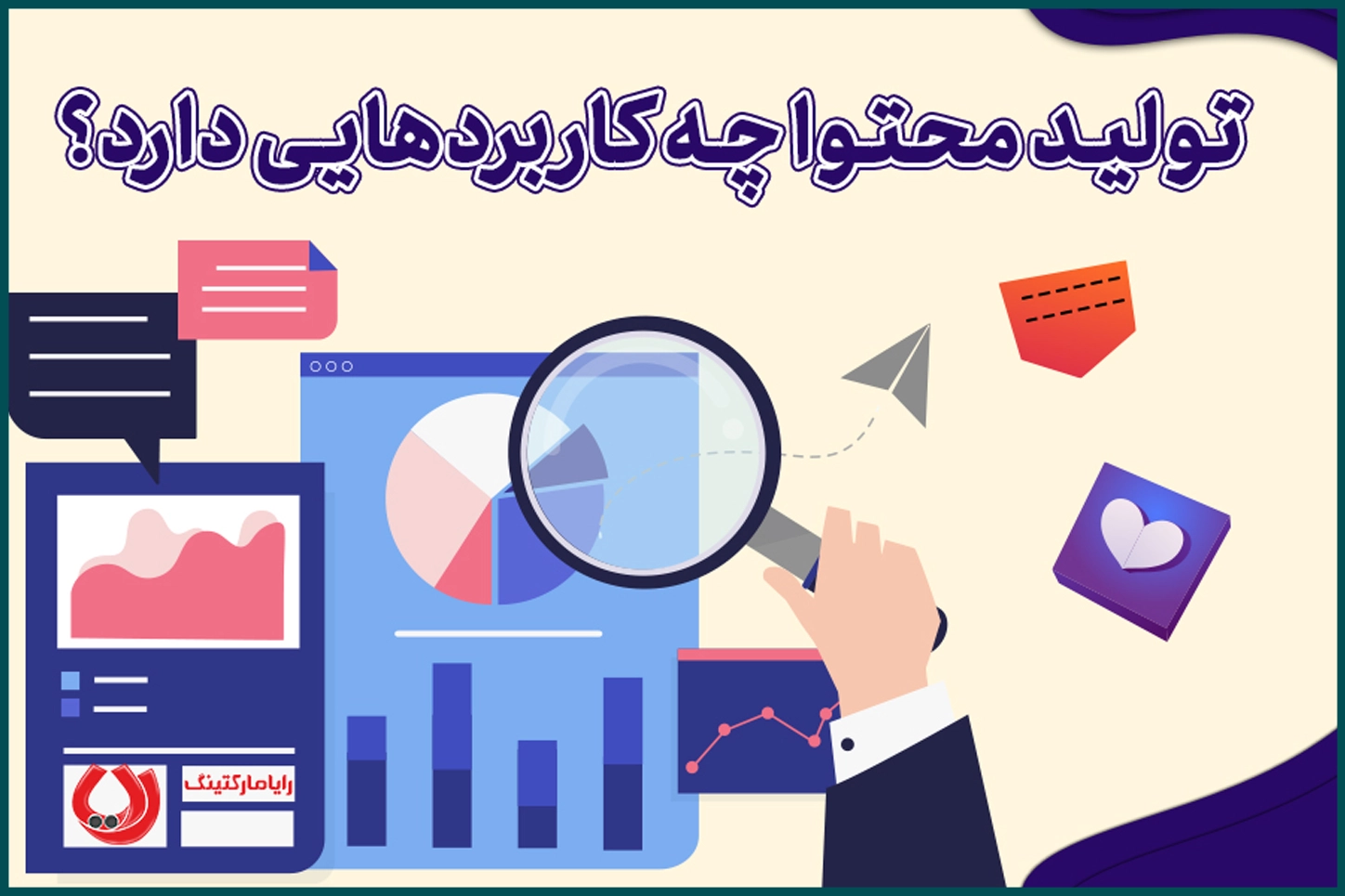 تولید محتوا چه کاربردهایی دارد؟ تولید محتوا چه کاربردهایی دارد؟