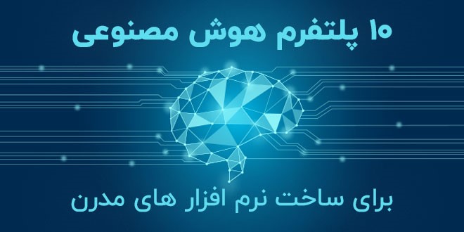 پلت فرم هوش مصنوعی