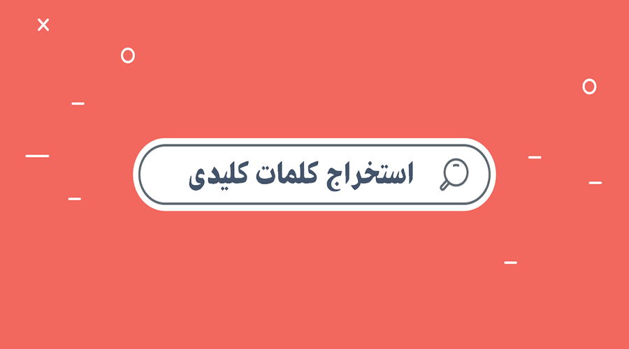 استخراج بهترین کلمات کلیدی