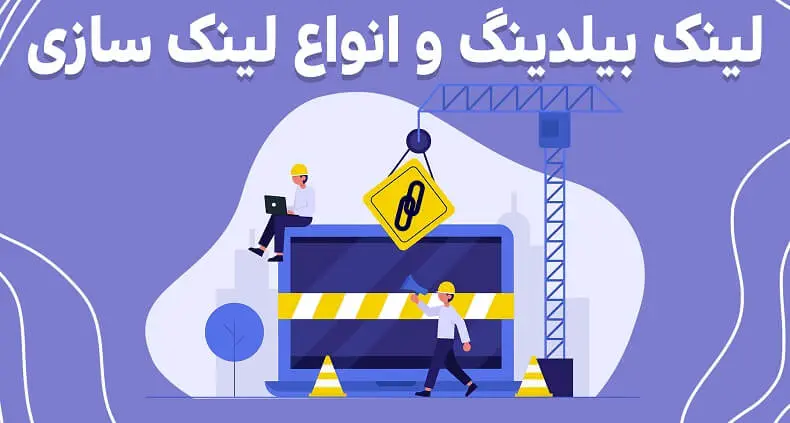  لینک سازی مؤثر 