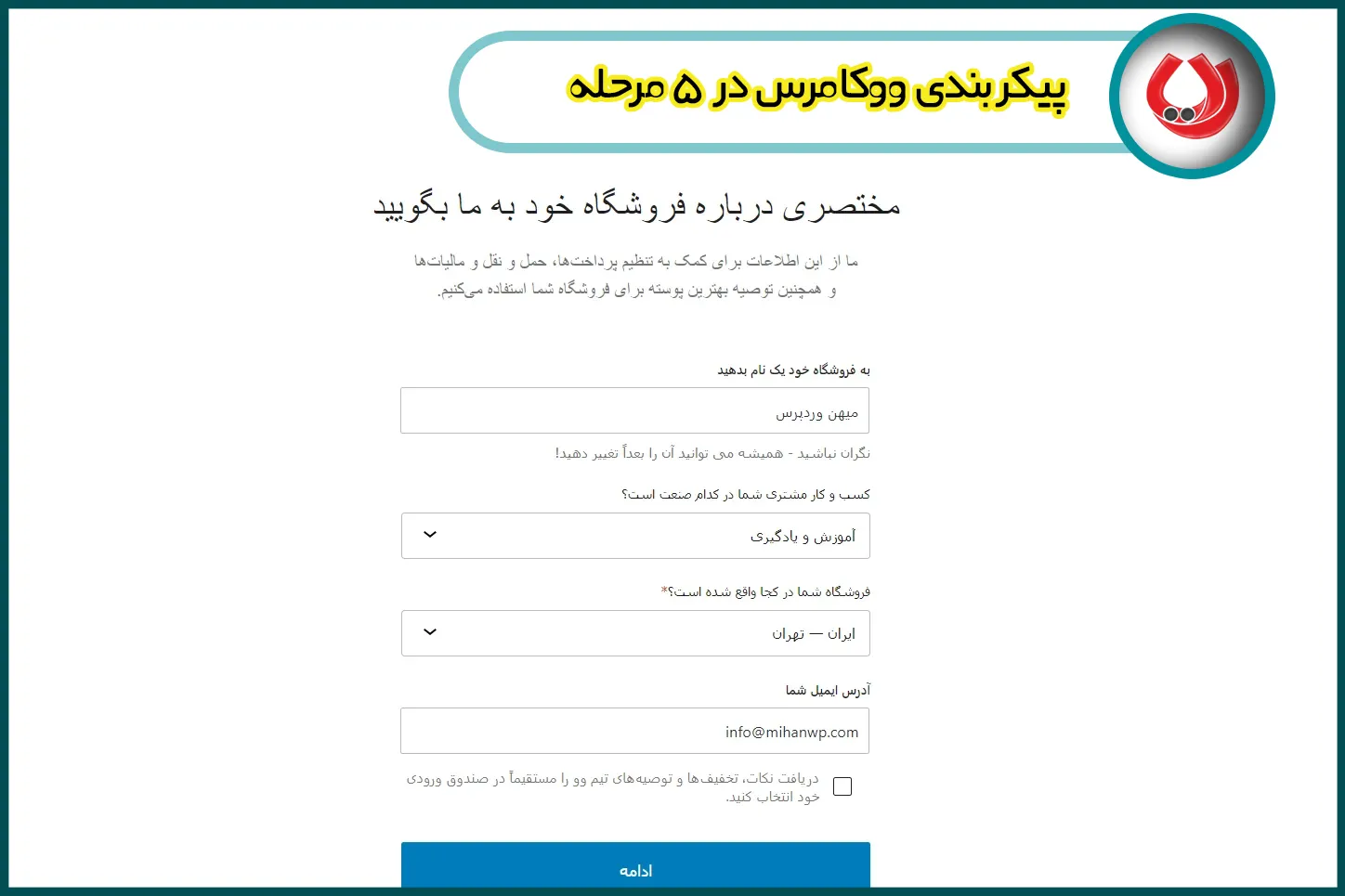 پیکربندی ووکامرس در ۵ مرحله