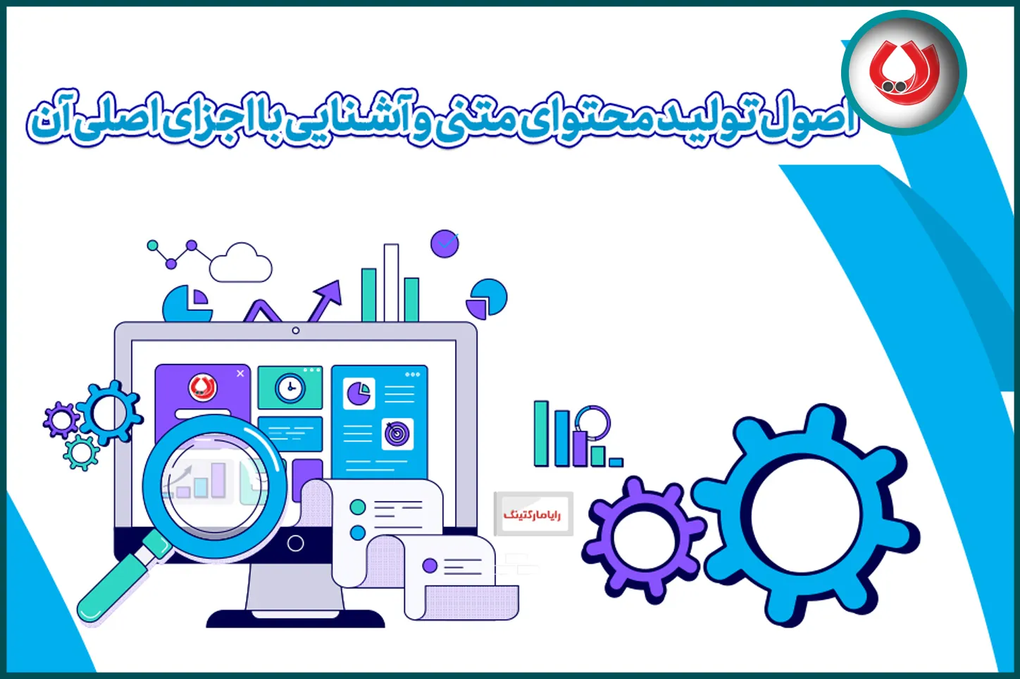 اصول تولید محتوا متنی و آشنایی با اجزای اصلی آن اصول تولید محتوا متنی و آشنایی با اجزای اصلی آن