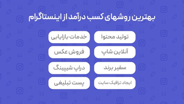 اموزش رایگان کسب درآمد از اینستاگرام در ایران