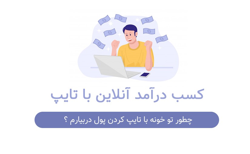 چطور کار در منزل پیدا کنم