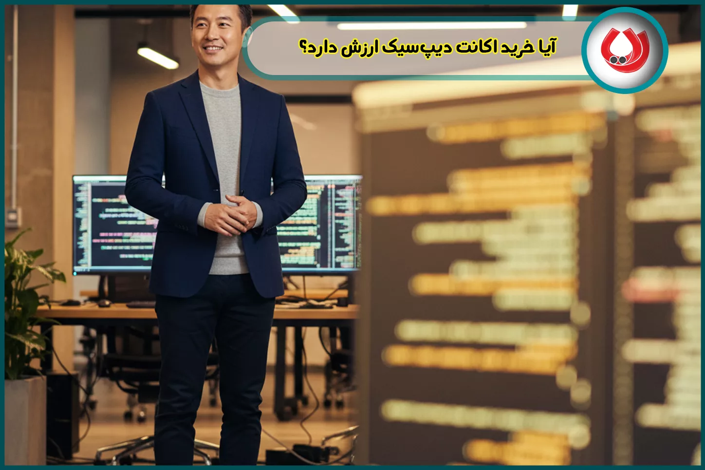 آیا خرید اکانت دیپ‌سیک ارزش دارد؟