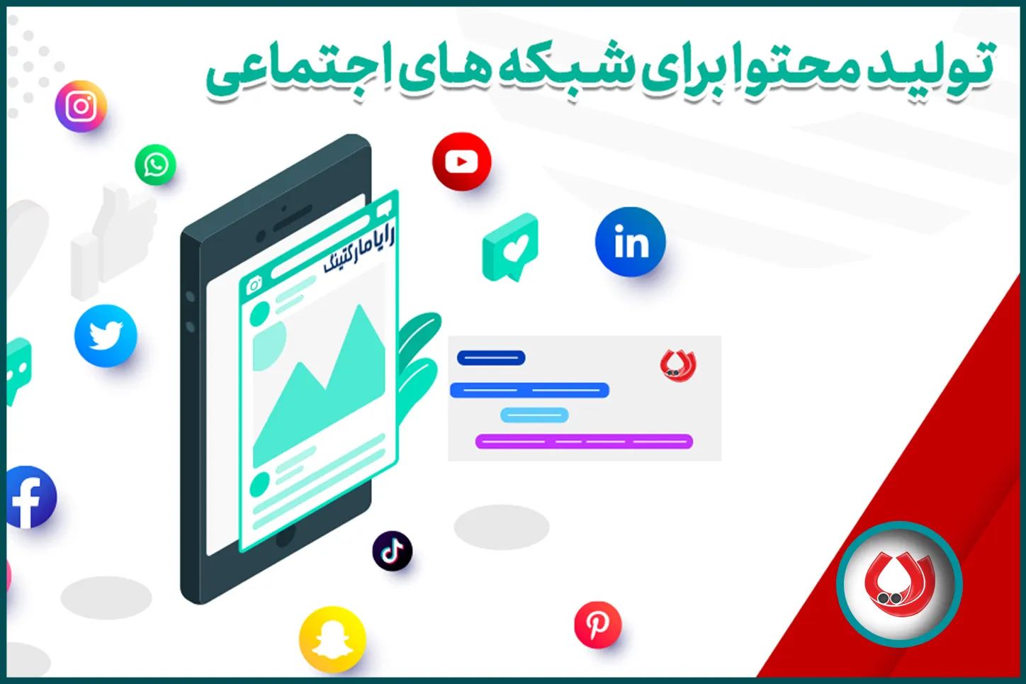 تولید محتوا برای شبکههای اجتماعی تولید محتوا برای شبکههای اجتماعی