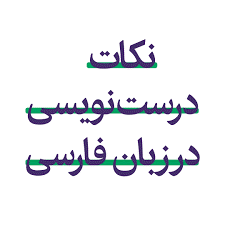 آموزش درست نویسی فارسی