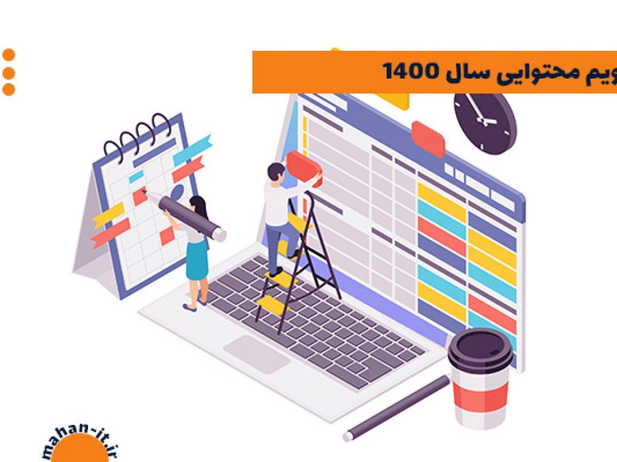 دانلود بهترین تقویم محتوا