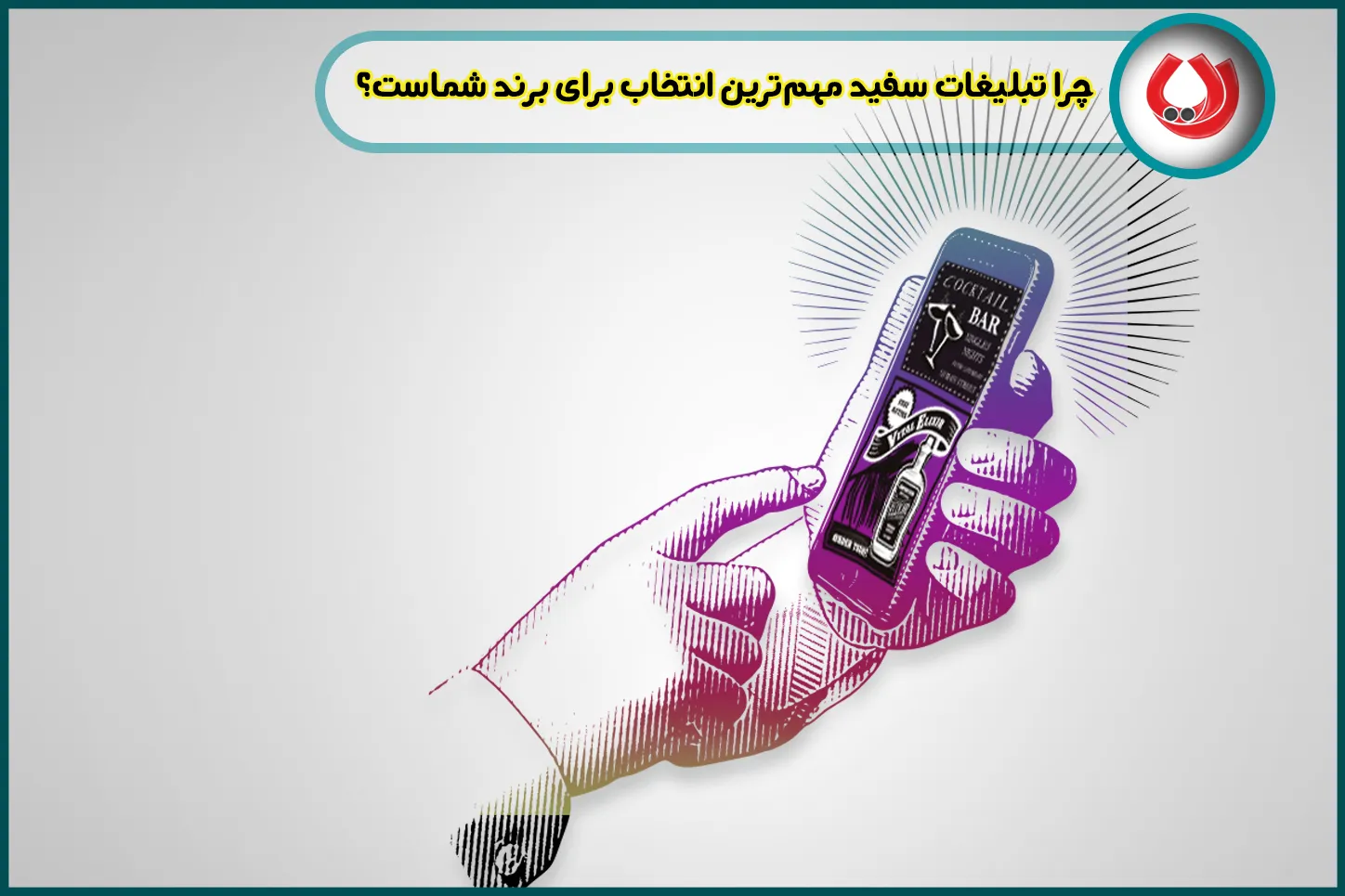 چرا تبلیغات سفید مهمترین انتخاب برای برند شماست؟