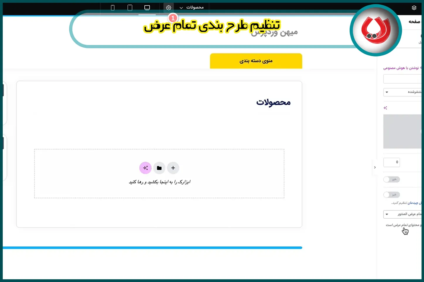 تنظیم طرح بندی تمام عرض