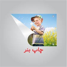 شکل4. چاپ بنر اصفهان ملک شهر