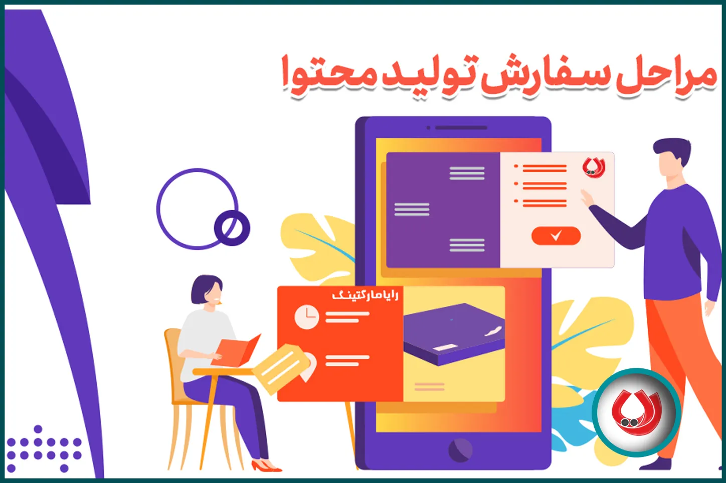 مراحل سفارش تولید محتوا مراحل سفارش تولید محتوا