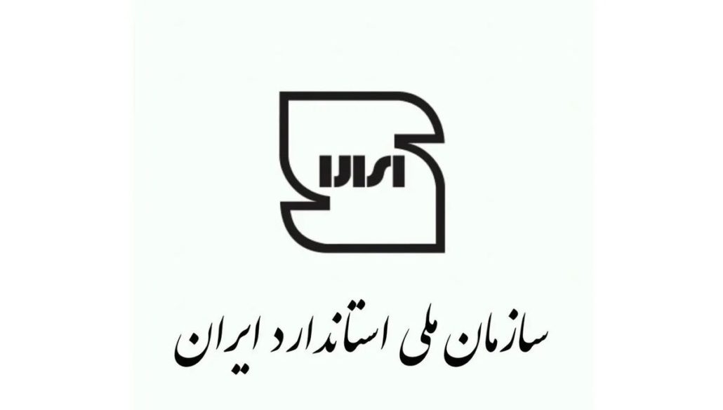 نماد استاندارد ایران