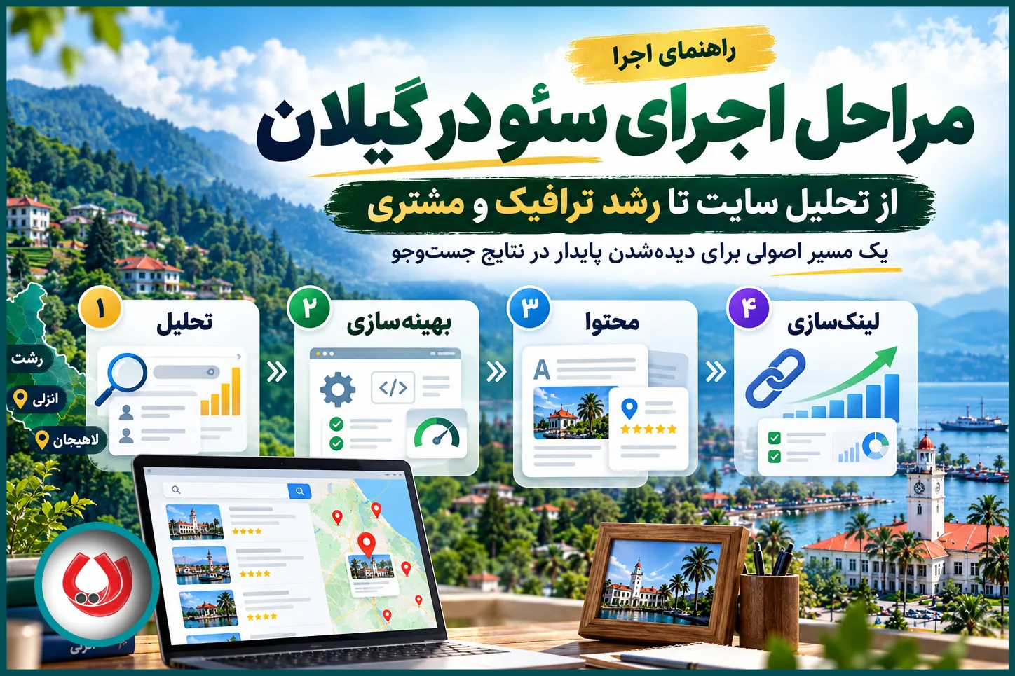 مراحل اجرای پروژه سئو در گیلان