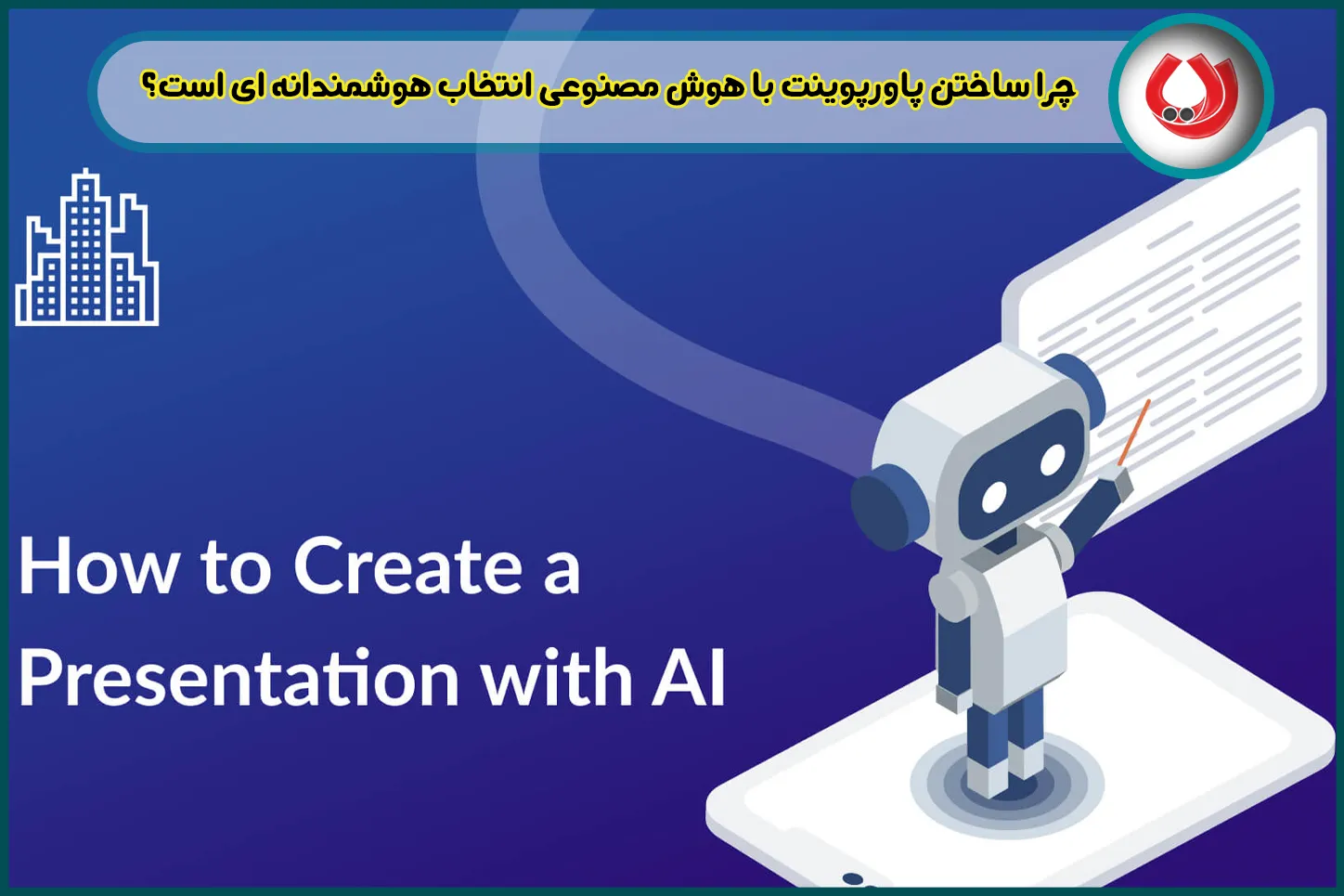 چرا ساختن پاورپوینت با هوش مصنوعی انتخاب هوشمندانه ای است؟
