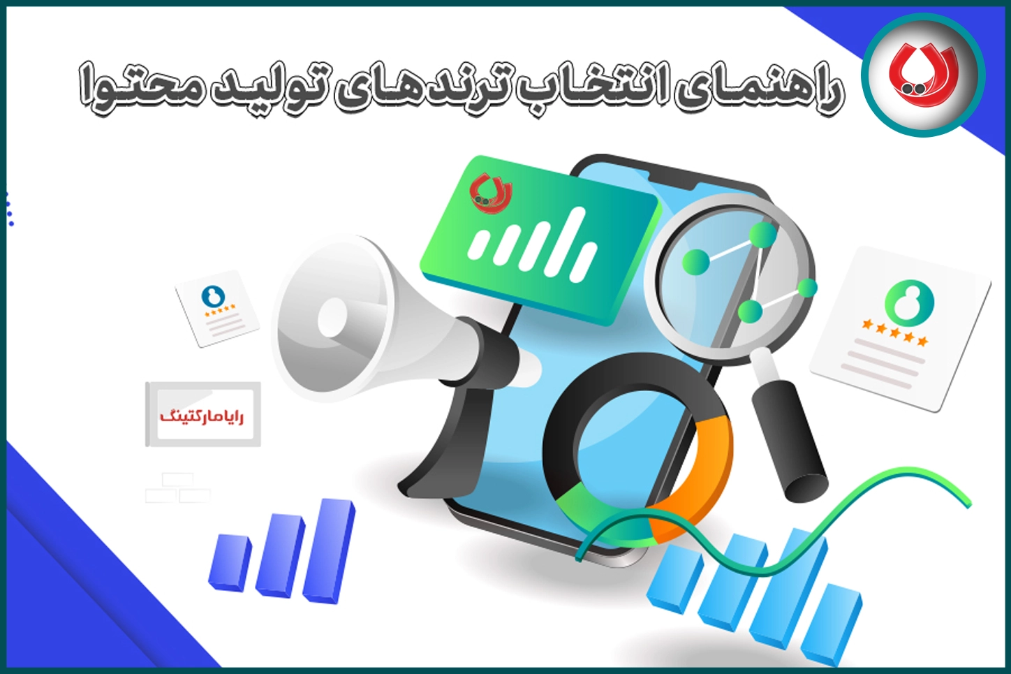 راهنمای انتخاب ترندهای تولید محتوا راهنمای انتخاب ترندهای تولید محتوا