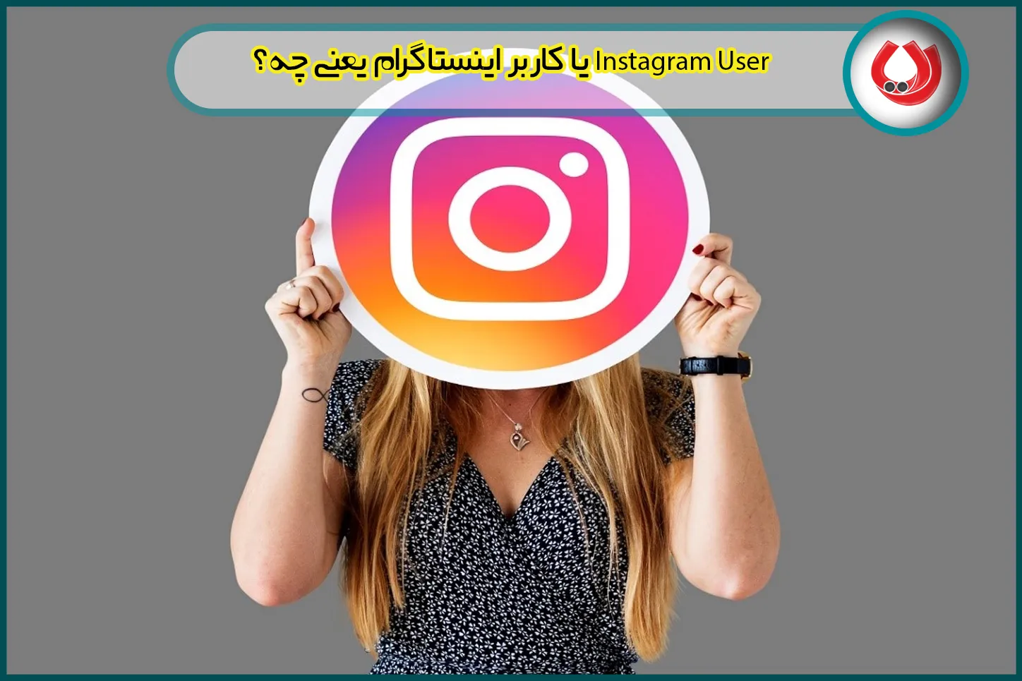 اینستاگرام اینستاگرام