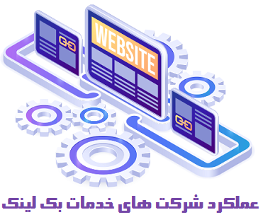 خدمات بک لینک رایا مارکتینگ