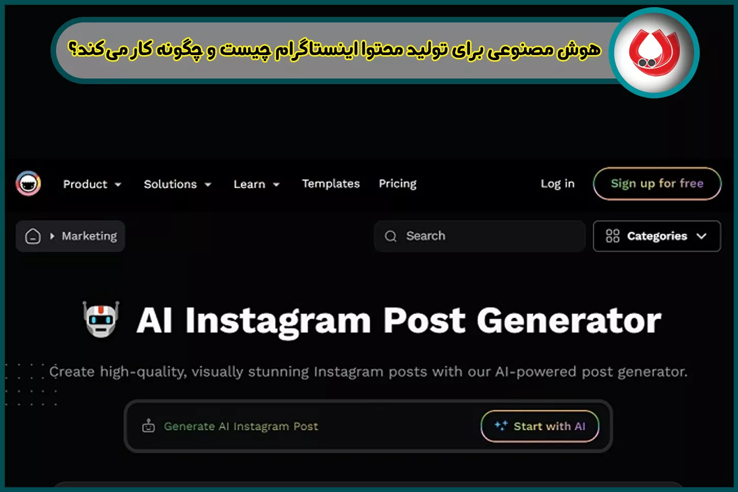 هوش مصنوعی برای تولید محتوا اینستاگرام چیست و چگونه کار می‌کند؟