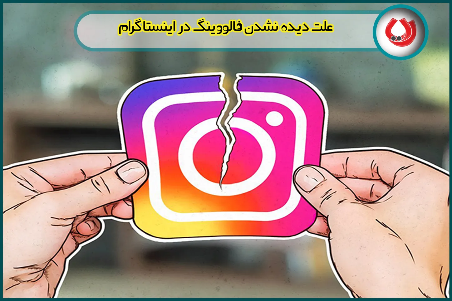 دیده نشدن پیجهای فالو شده