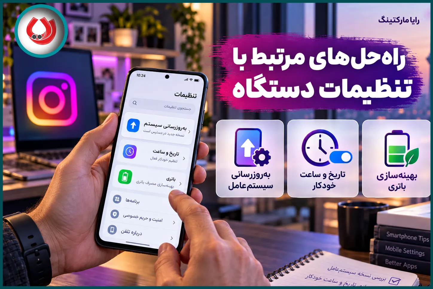 راهحلهای مرتبط با تنظیمات گوشی برای رفع مشکل اینستاگرام