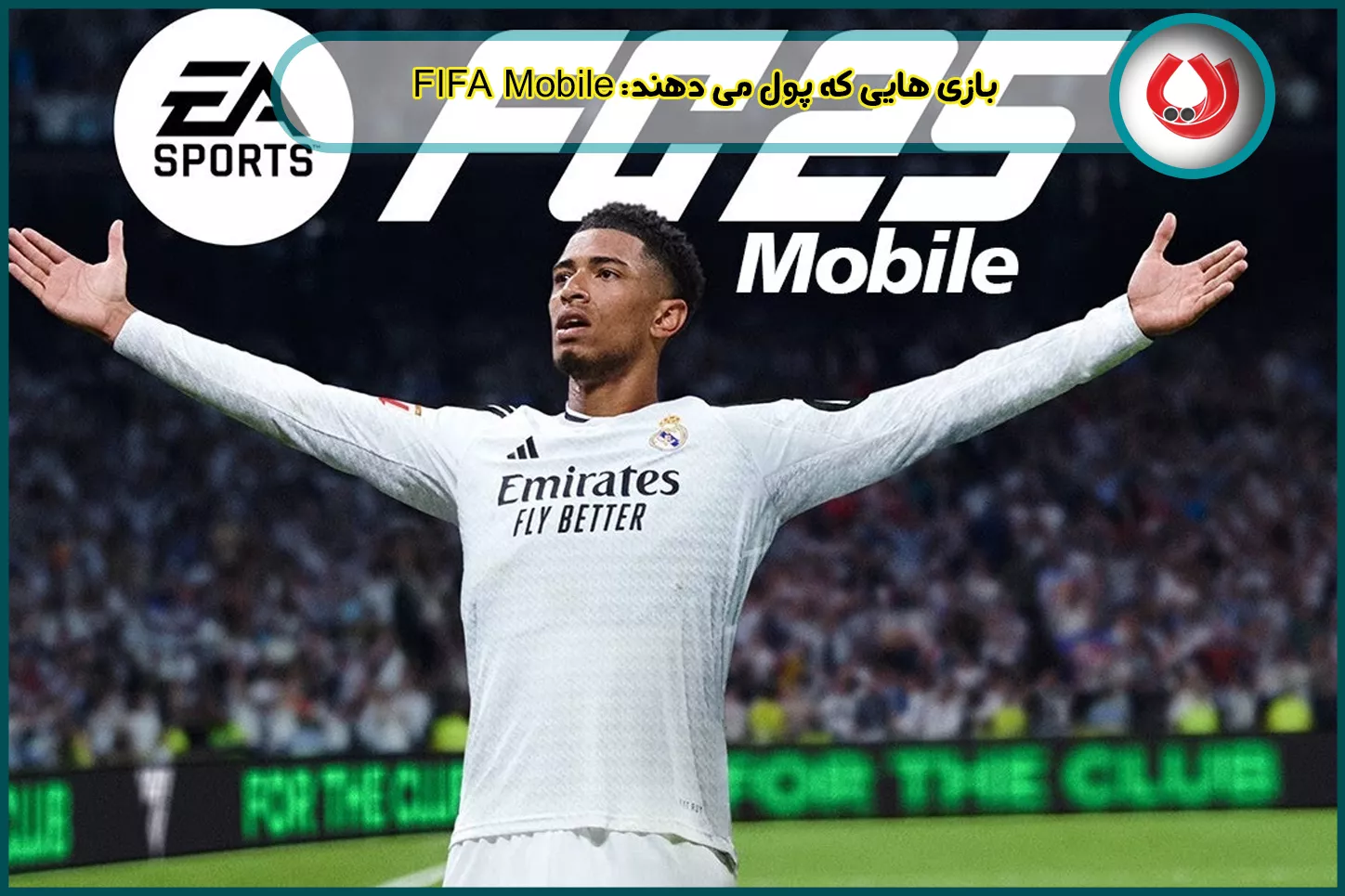 FIFA Mobile 2026 - درآمد از فوتبال