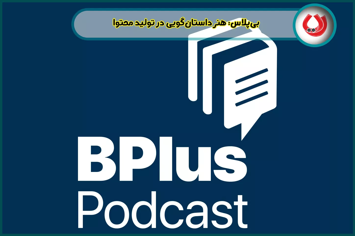 بی پلاس: هنر داستان گویی در تولید محتوا