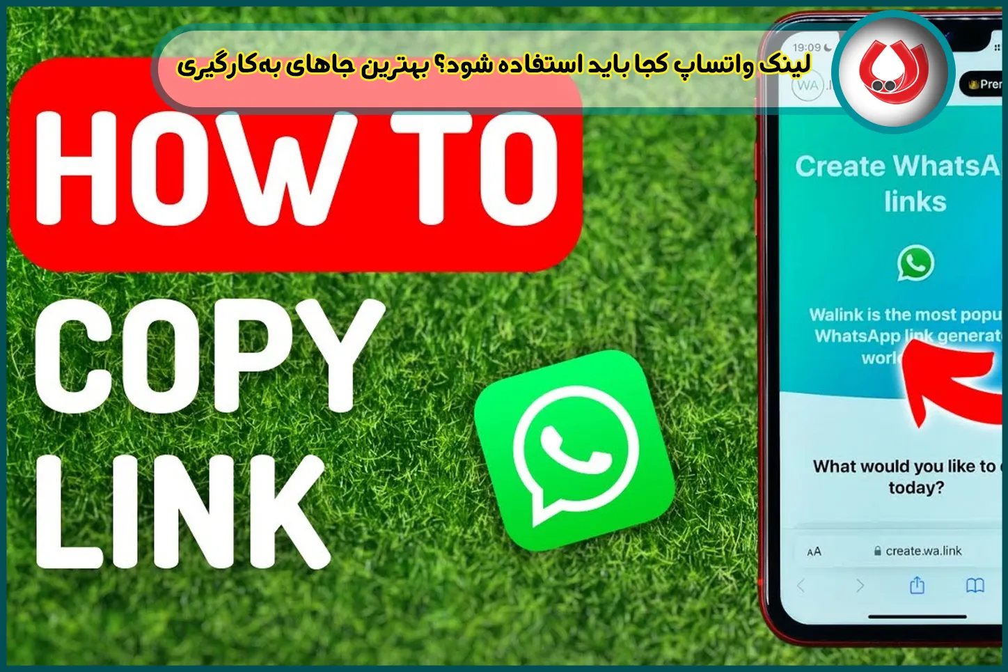 لینک واتساپ کجا باید استفاده شود؟ بهترین جاهای بهکارگیری