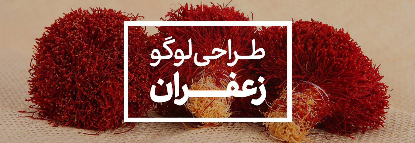 طراحی لوگو زعفران جدید