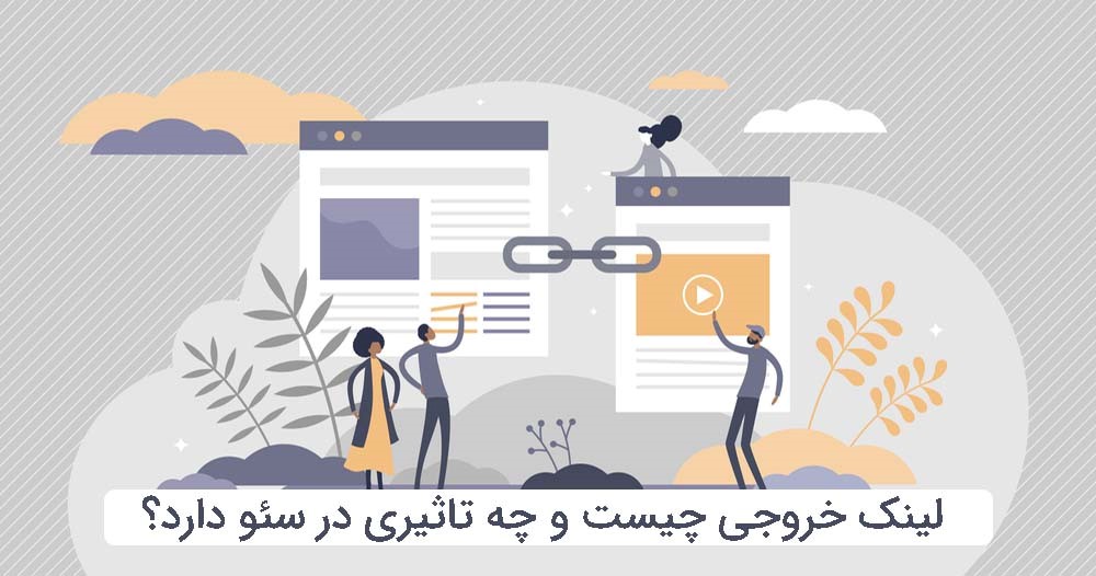 بزرگ ترین مزیت لینک خروجی