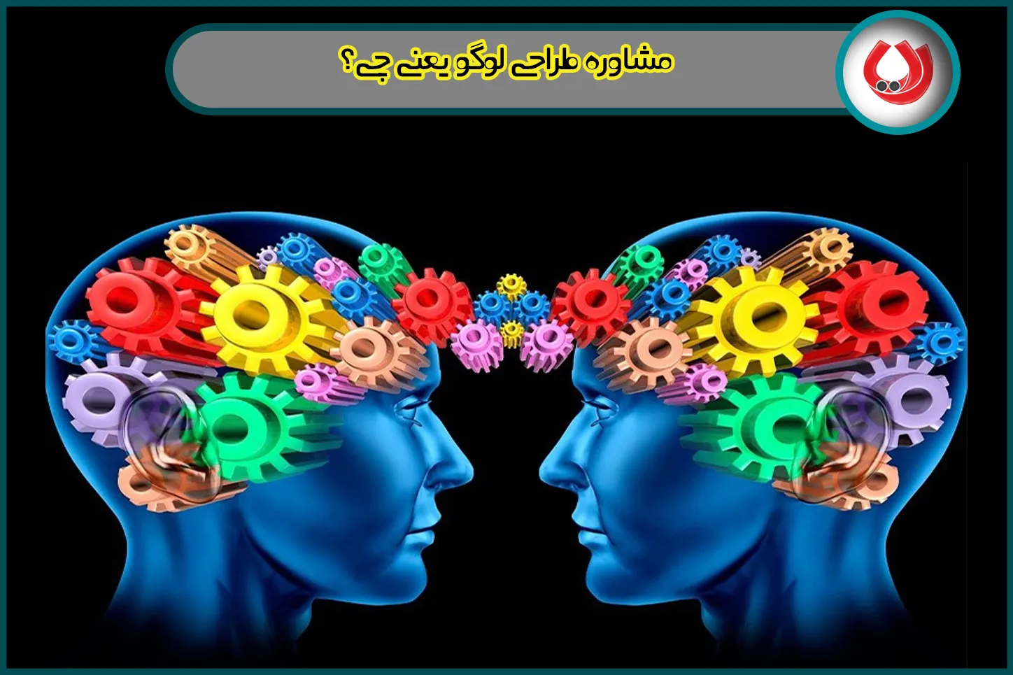 مشاوره طراحی لوگو مشاوره طراحی لوگو