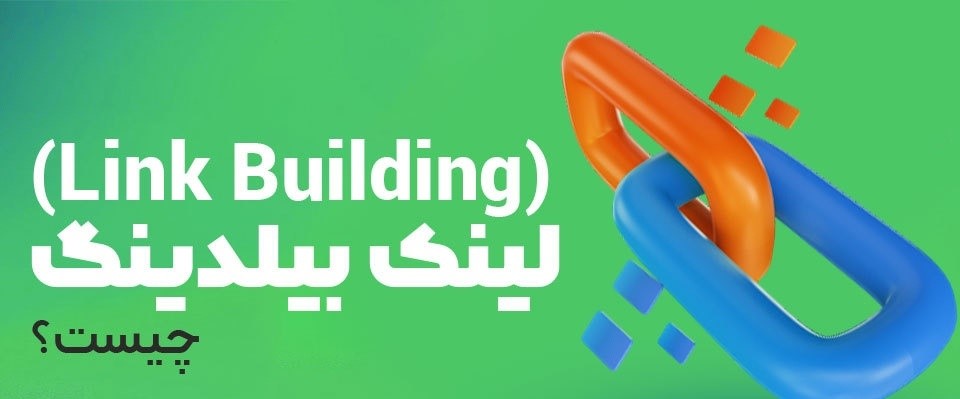 اصطلاحات بک لینک و لینک بیلدینگ