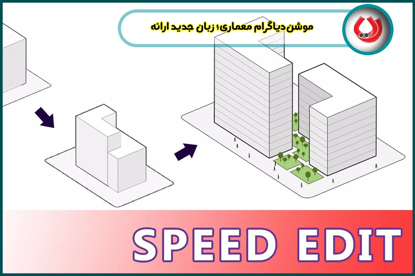 کاربردهای موشن گرافیک در پروژههای معماری