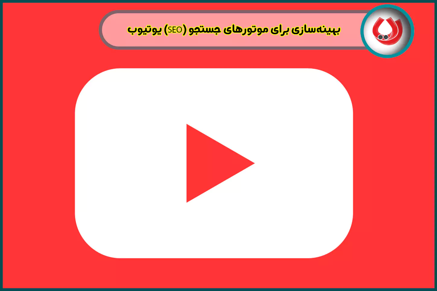بهینه‌سازی برای موتورهای جستجو (SEO) یوتیوب