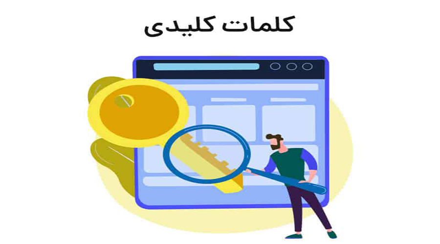 اهمیت سئو کلمه کلیدی