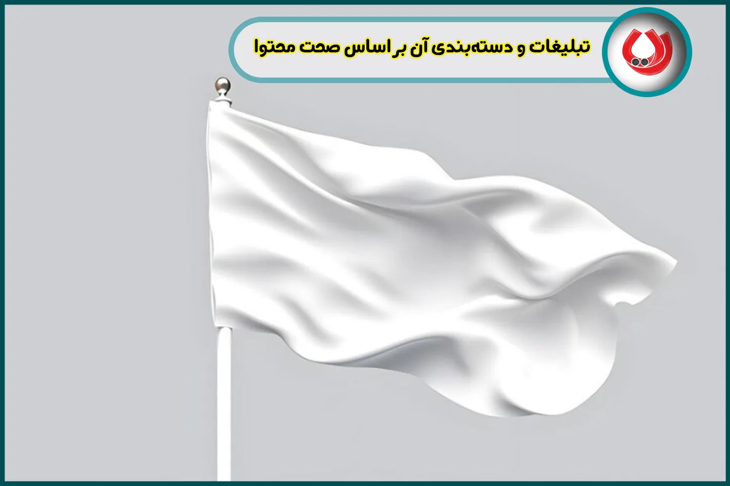 تبلیغات و دستهبندی آن بر اساس صحت محتوا