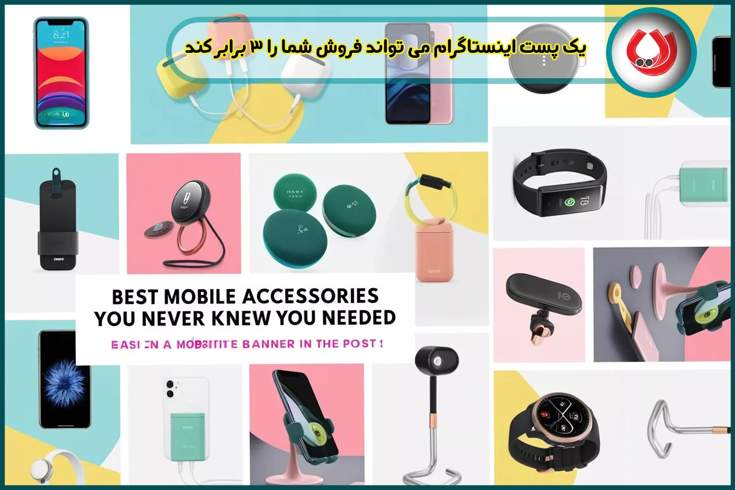 آیا می دانستید یک پست اینستاگرام می تواند فروش شما را ۳ برابر کند؟