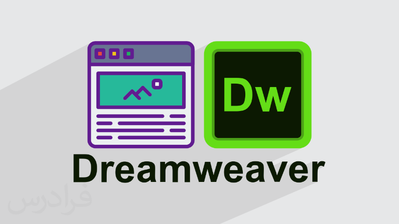 طراحی سایت با Dreamweaver
